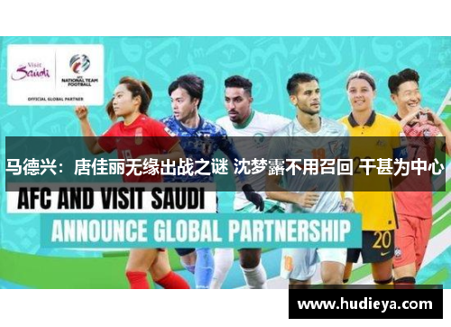 马德兴：唐佳丽无缘出战之谜 沈梦露不用召回 干甚为中心