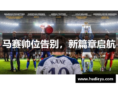 马赛帅位告别，新篇章启航