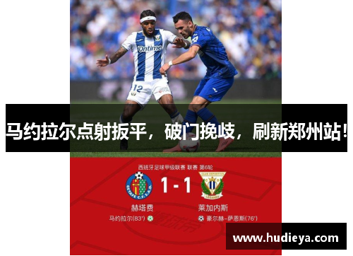 马约拉尔点射扳平，破门挽歧，刷新郑州站！