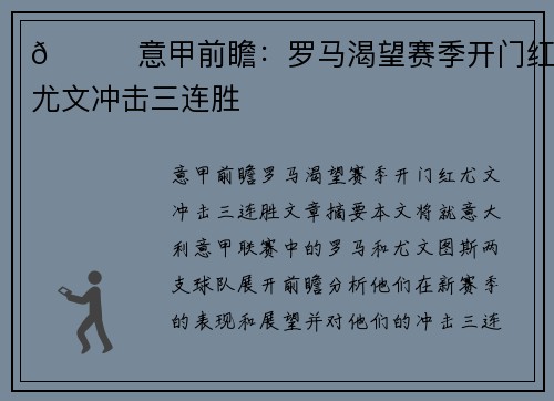 👀意甲前瞻：罗马渴望赛季开门红 尤文冲击三连胜 